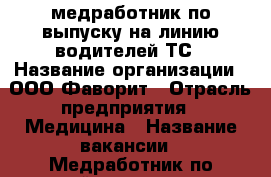 медработник по выпуску на линию водителей ТС › Название организации ­ ООО Фаворит › Отрасль предприятия ­ Медицина › Название вакансии ­ Медработник по предрейсовому осмотру водителей ТС › Место работы ­ Кола › Подчинение ­ Директору › Минимальный оклад ­ 350 › Возраст от ­ 28 › Возраст до ­ 50 - Мурманская обл., Кольский р-н, Кола г. Работа » Вакансии   . Мурманская обл.